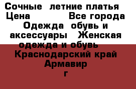 Сочные, летние платья › Цена ­ 1 200 - Все города Одежда, обувь и аксессуары » Женская одежда и обувь   . Краснодарский край,Армавир г.